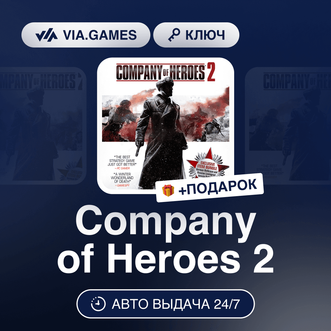 Company of Heroes 2 (Steam Ключ) СНГ-МИР (БЕЗ РФ) + ПОДАРОК - Screenshot 1