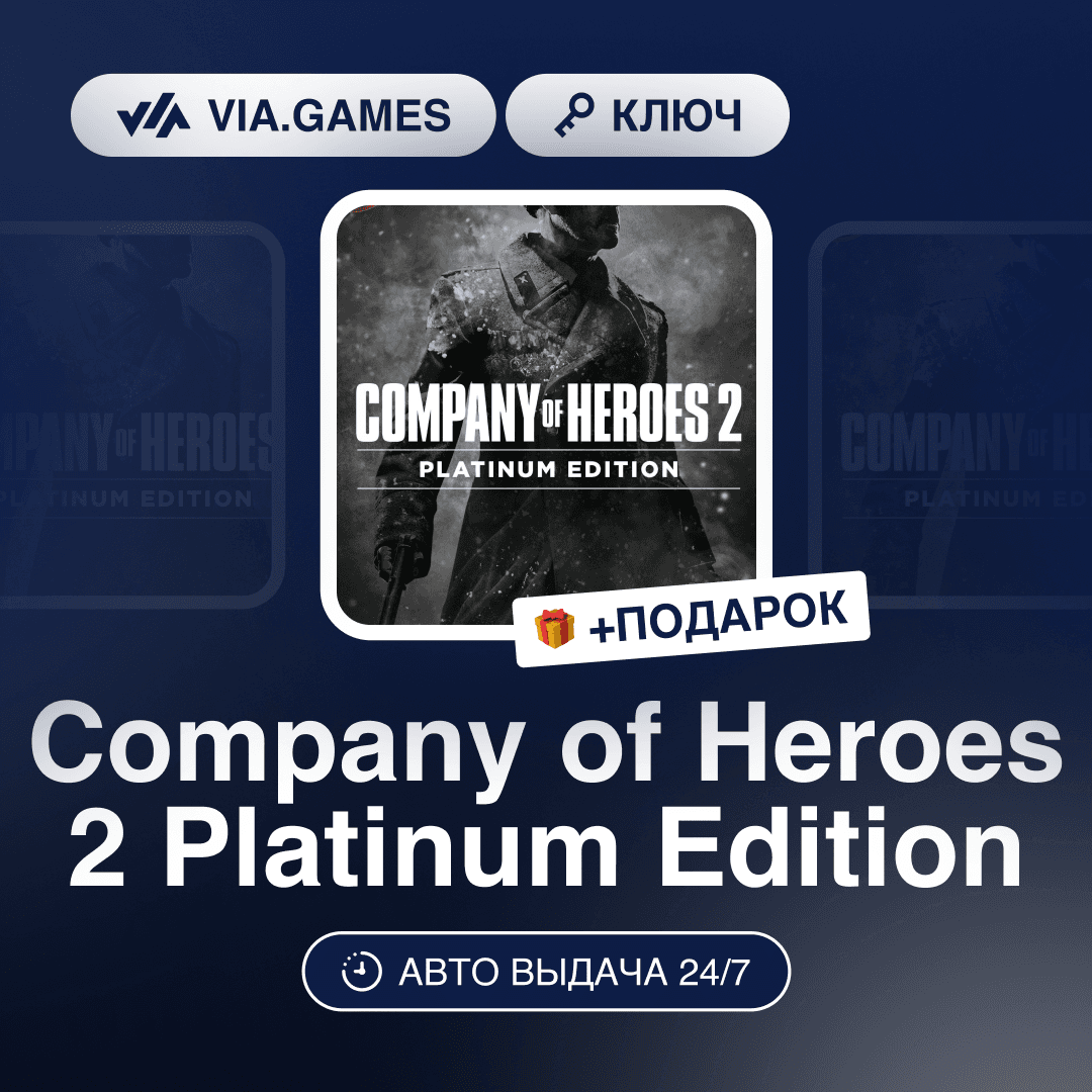 Company of Heroes 2 Platinum Edition (Steam Ключ) СНГ-МИР (БЕЗ РФ) + ПОДАРОК - Screenshot 1