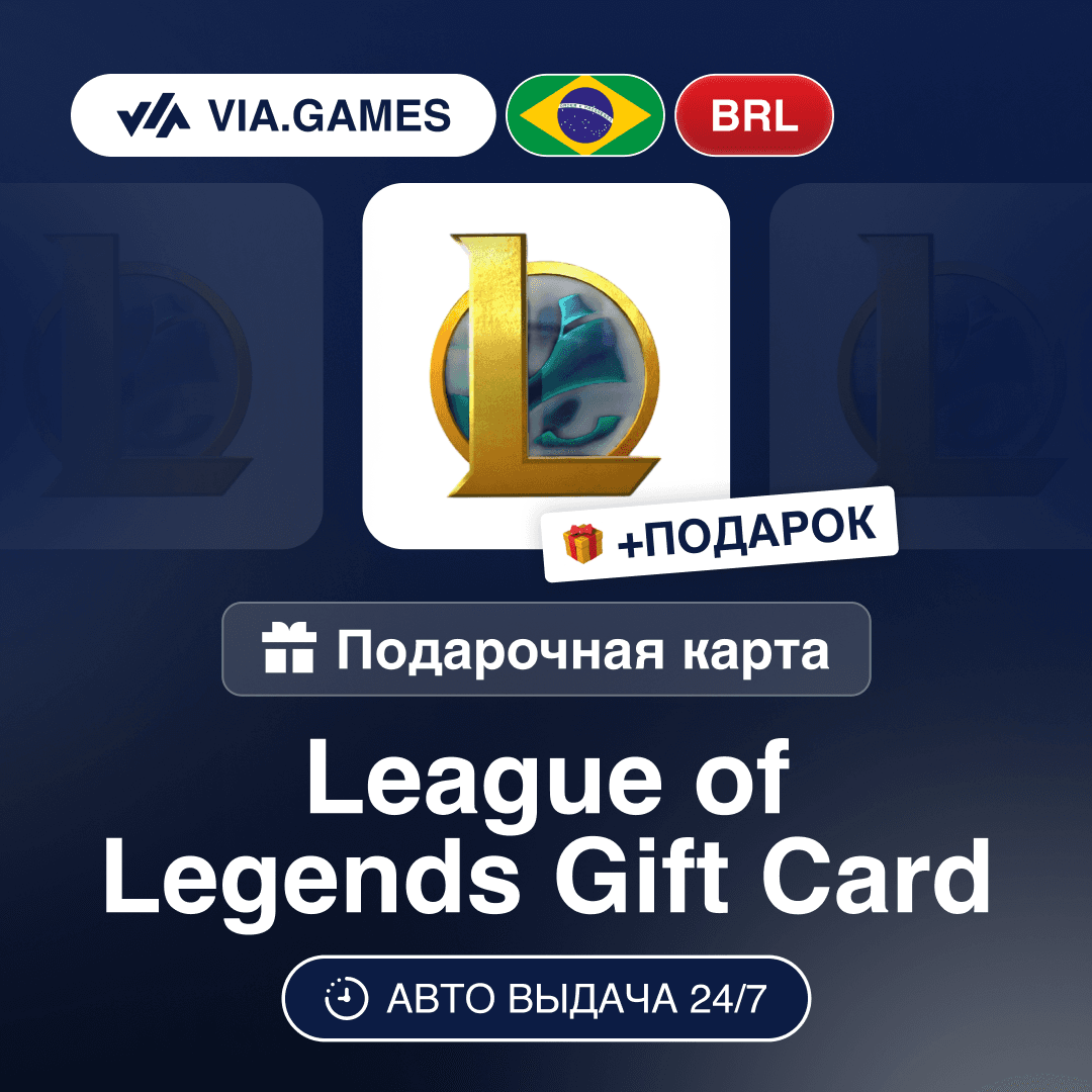 League of Legends (Riot Key) BRAZIL + GIFT - Screenshot 1