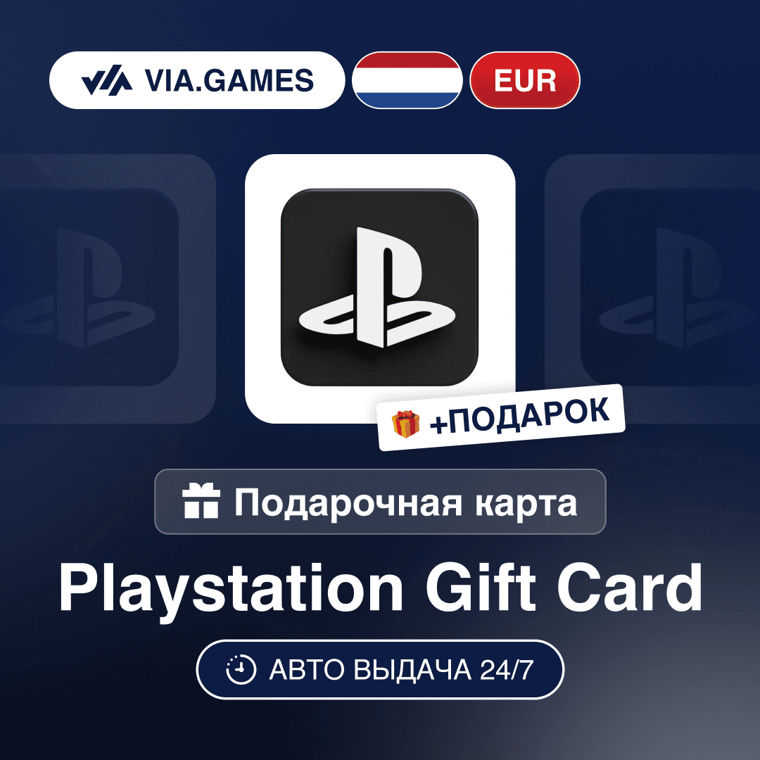 Подарочная Карта PlayStation 10-100 EUR НИДЕРЛАНДЫ + ПОДАРОК - Screenshot 1