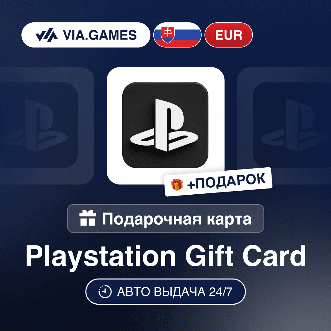 Подарочная Карта PlayStation 10-100 EUR СЛОВАКИЯ + ПОДАРОК - Screenshot 1