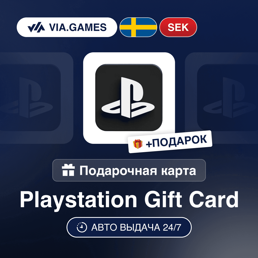 Подарочная Карта PlayStation 120-1000 SEK ШВЕЦИЯ + ПОДАРОК - Screenshot 1