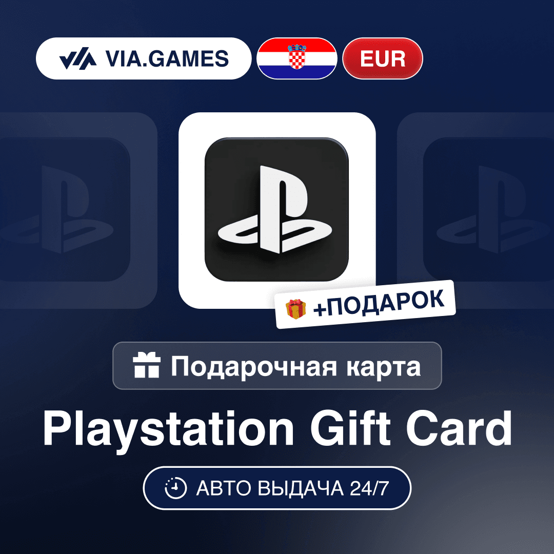 Подарочная Карта PlayStation 10-100 EUR ХОРВАТИЯ + ПОДАРОК - Screenshot 1