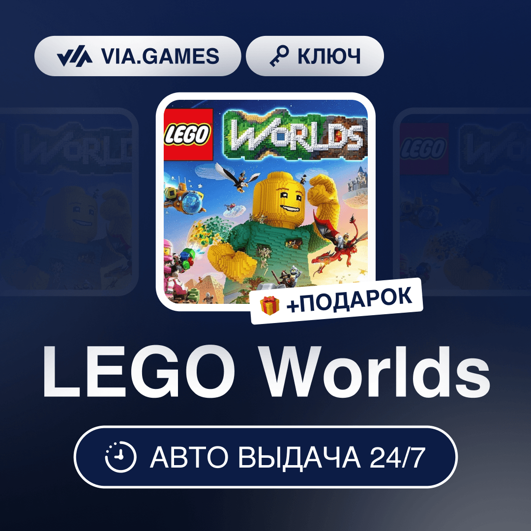 LEGO Worlds (Steam Ключ) РФ-СНГ-МИР + ПОДАРОК - Screenshot 1