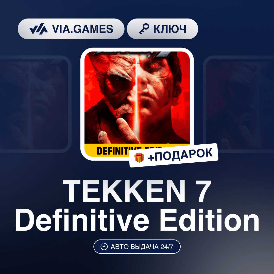 TEKKEN 7 Definitive Edition (Steam Key) RU-CIS-WORLDWIDE (EXCLUDING CHINA) + GIFT - Screenshot 1