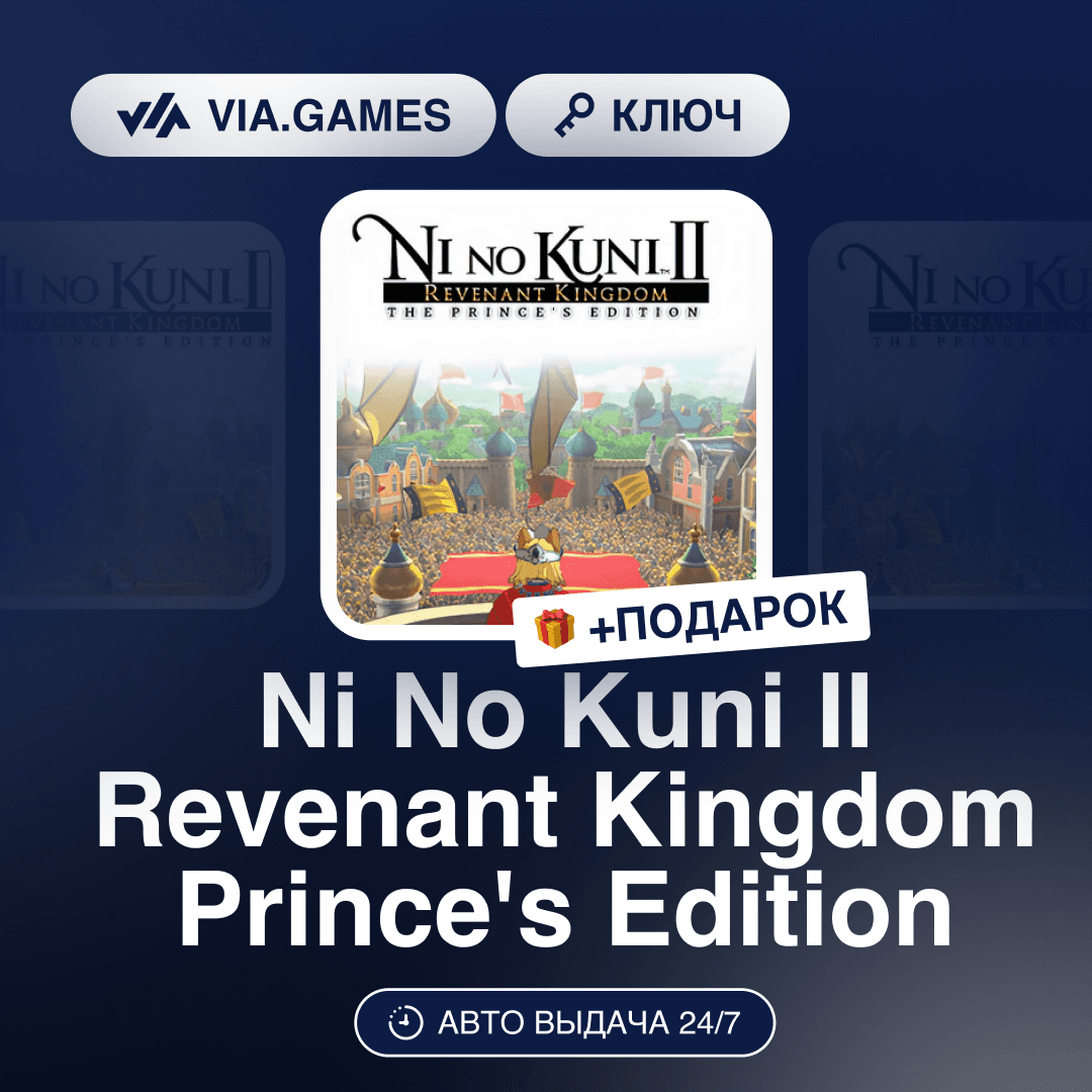 Ni No Kuni II Revenant Kingdom Prince's Edition (Steam Ключ) РФ-СНГ-МИР + ПОДАРОК - Screenshot 1