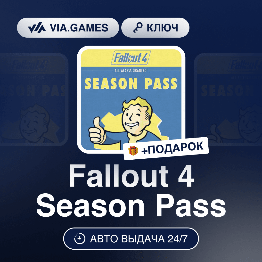 Fallout 4 Season Pass (Steam Ключ) РФ-СНГ-МИР + ПОДАРОК - Screenshot 1