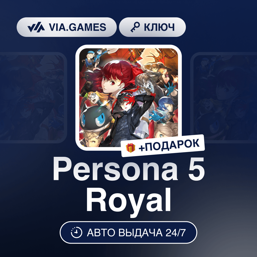 Persona 5 Royal (Steam Key) (Not all countries) + GIFT - Screenshot 1