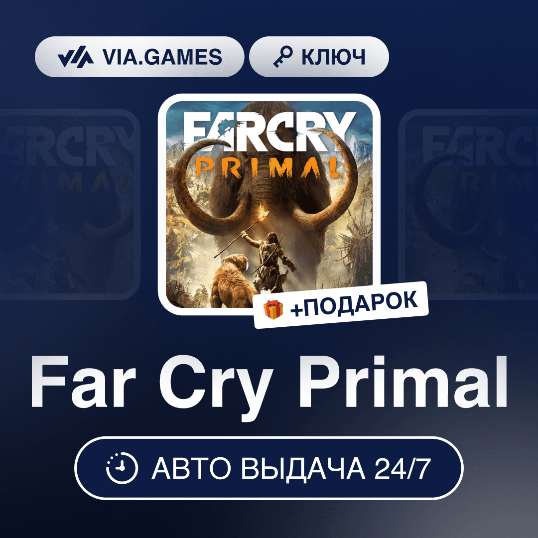 Far Cry Primal (Uplay Ключ) РФ-СНГ-МИР + ПОДАРОК - Screenshot 1