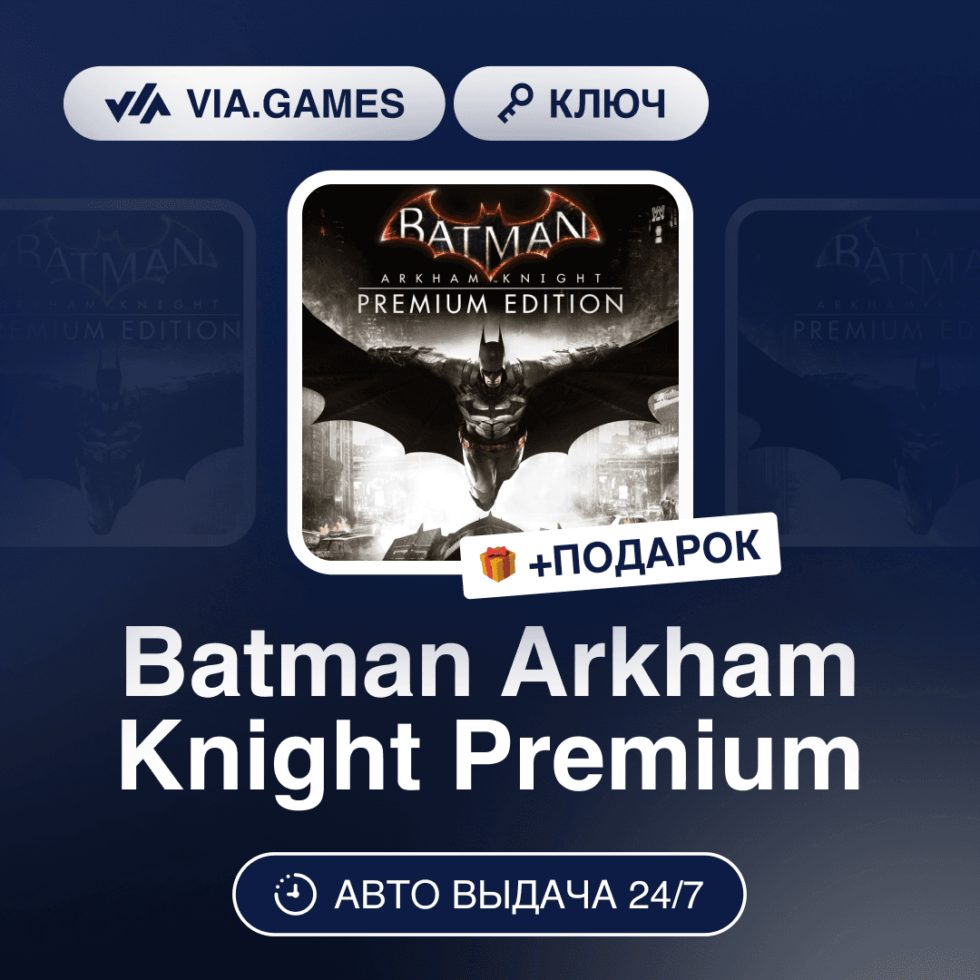 Batman Arkham Knight Premium (Steam Ключ) МИР (Не все страны) + ПОДАРОК - Screenshot 1