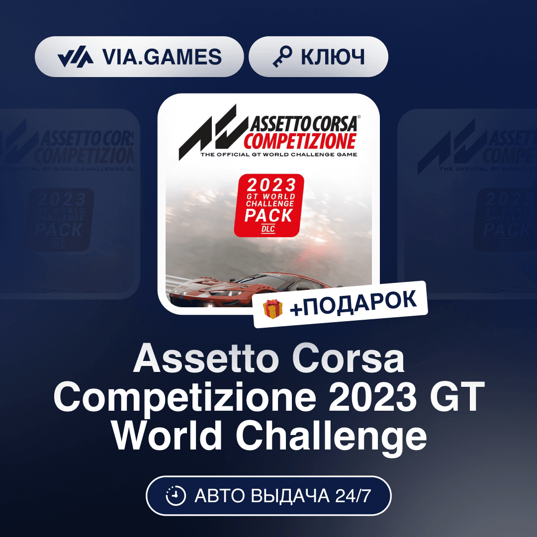 Assetto Corsa Competizione 2023 GT World Challenge Pack DLC (Steam Ключ) РФ-СНГ-МИР - Screenshot 1