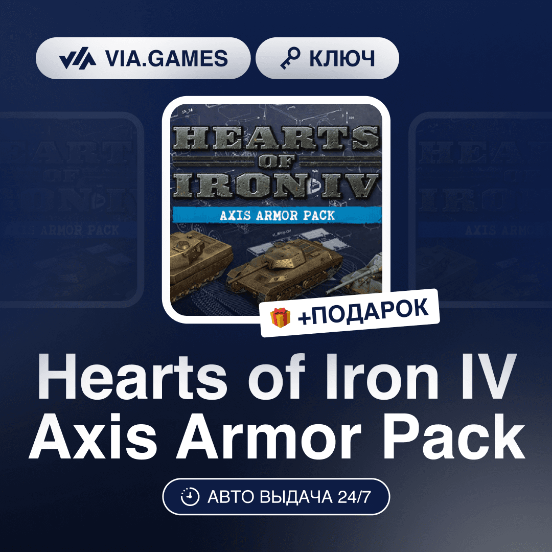 Hearts of Iron IV Axis Armor Pack DLC (Steam Ключ) РФ-СНГ-МИР + ПОДАРОК - Screenshot 1