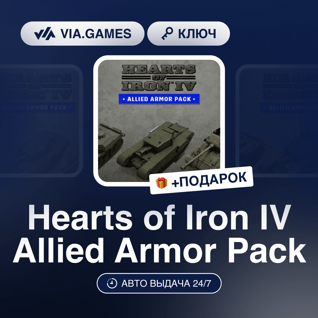 Hearts of Iron IV Allied Armor Pack DLC (Steam Key) CIS-WORLDWIDE + GIFT - Screenshot 1