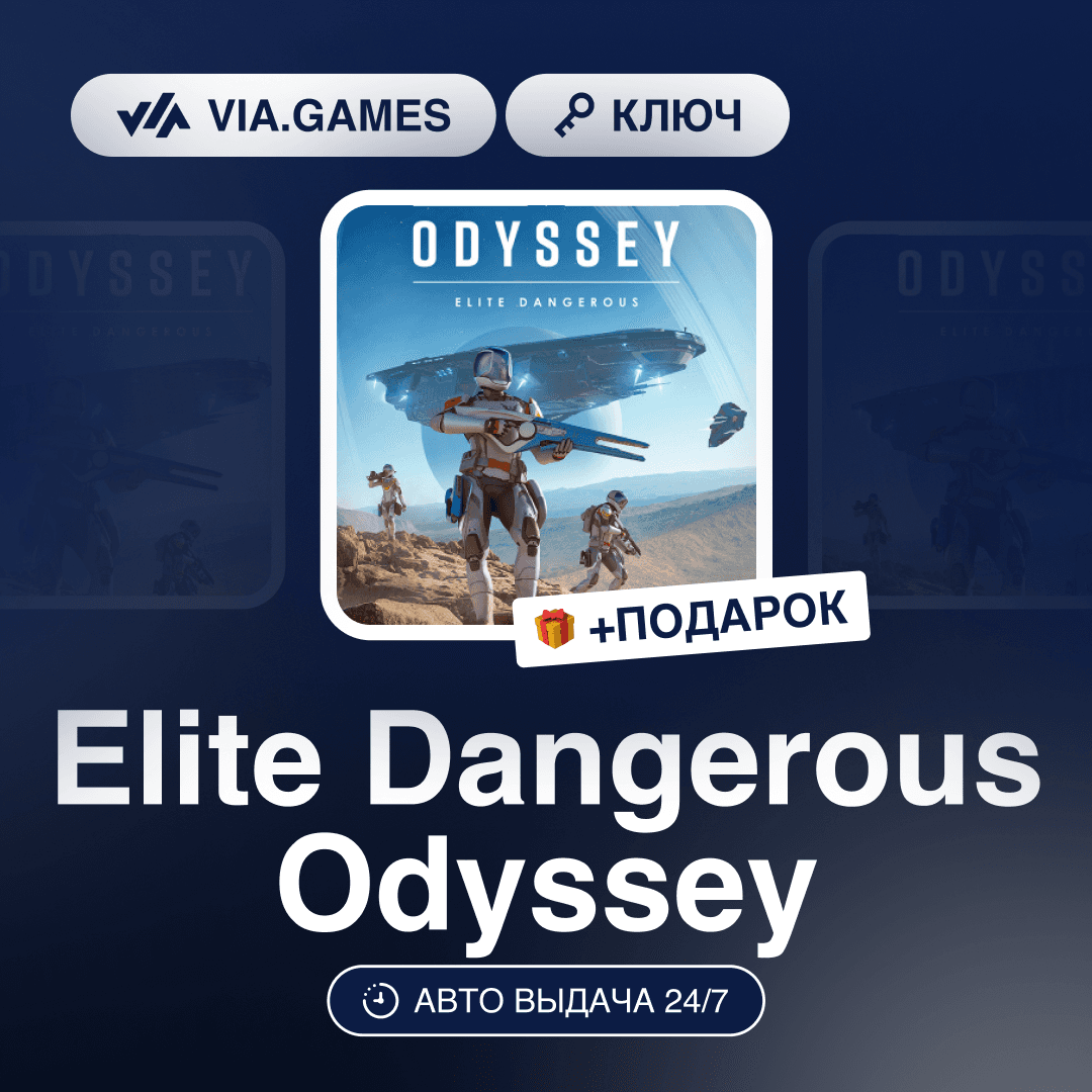 Elite Dangerous Odyssey (Steam Key) RU-CIS-WORLDWIDE + GIFT - Screenshot 1