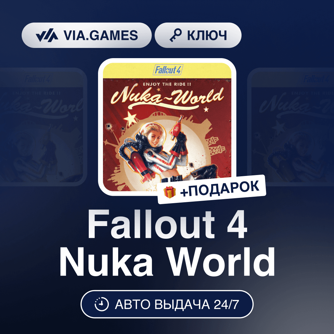 Fallout 4 Nuka World DLC (Steam Ключ) МИР (Не все страны) + ПОДАРОК - Screenshot 1