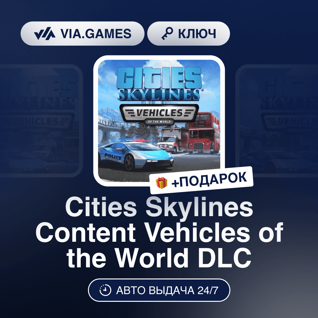 Cities Skylines Content Vehicles of the World DLC (Steam Key) RU-CIS-WORLDWIDE + GIFT - Screenshot 1