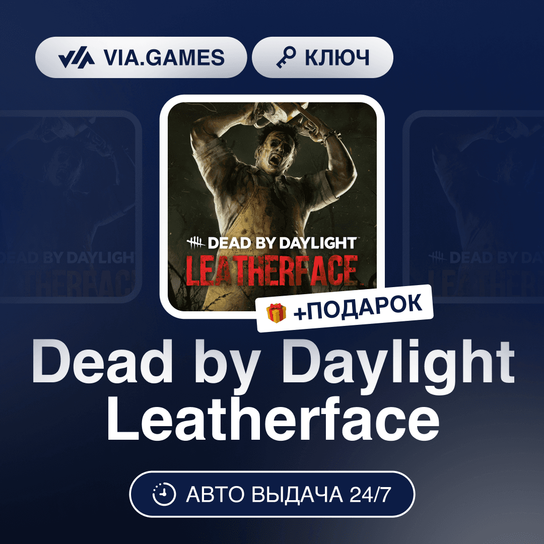Dead by Daylight Leatherface DLC (Steam Ключ) РФ-СНГ-МИР + ПОДАРОК - Screenshot 1