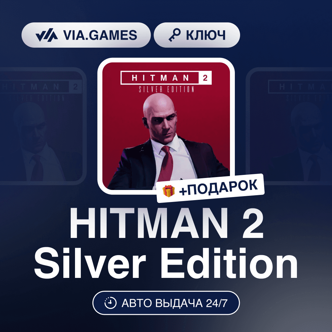HITMAN 2 Silver Edition (Steam Ключ) РФ-СНГ-МИР + ПОДАРОК - Screenshot 1