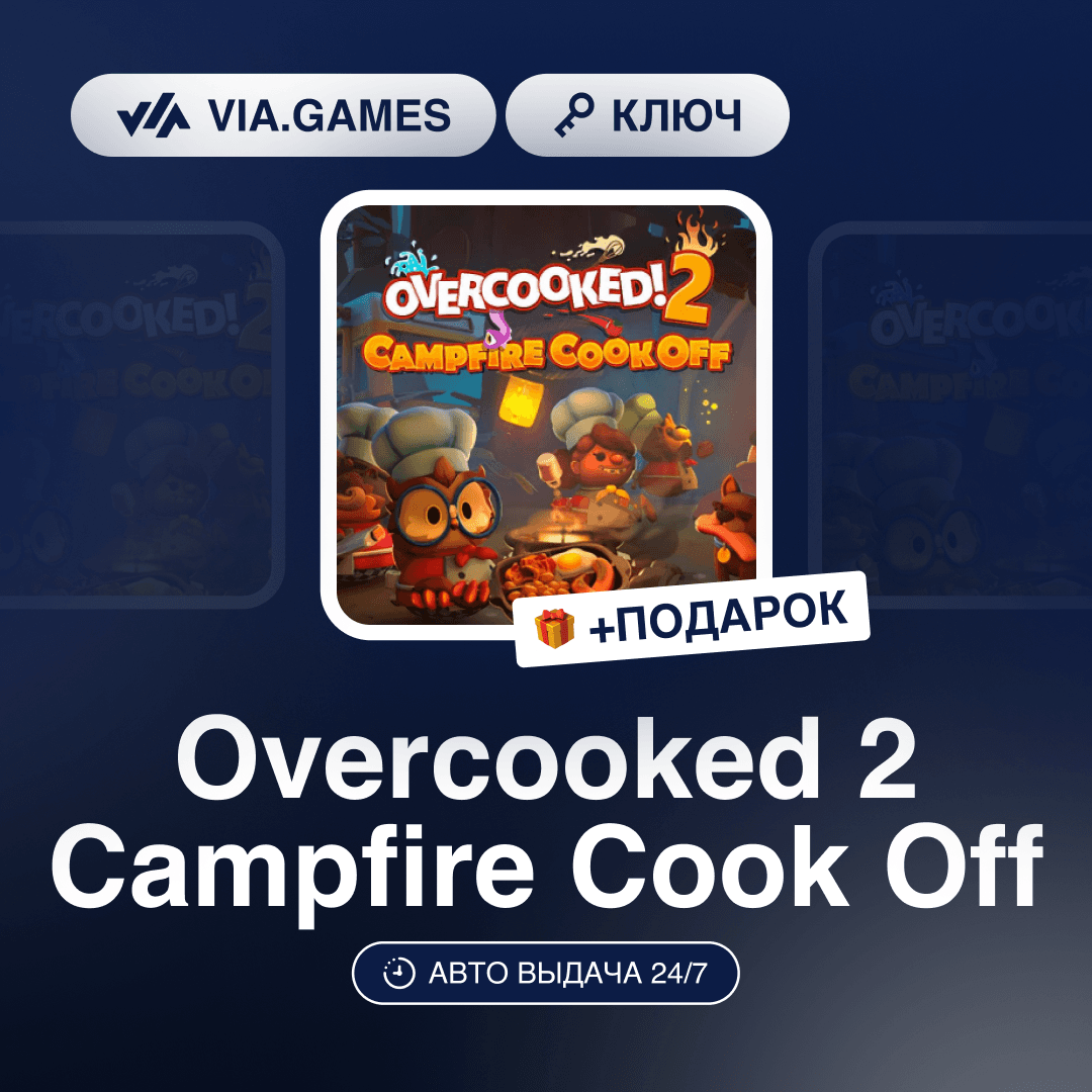 Overcooked! 2 Campfire Cook Off DLC (Steam Ключ) РФ-СНГ-МИР + ПОДАРОК - Screenshot 1