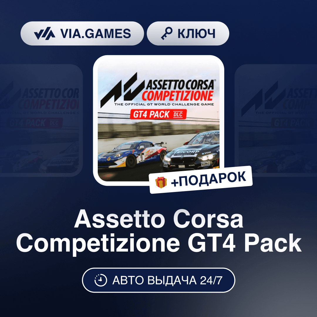 Assetto Corsa Competizione GT4 Pack DLC (Steam Ключ) РФ-СНГ-МИР + ПОДАРОК - Screenshot 1