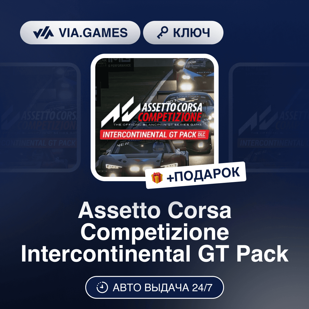 Assetto Corsa Competizione Intercontinental GT Pack DLC (Steam Ключ) РФ-СНГ-МИР - Screenshot 1