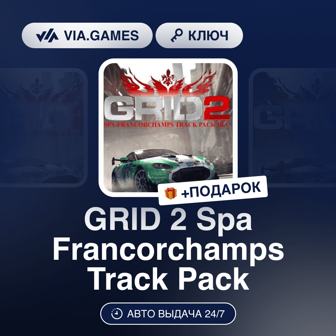 GRID 2 Spa Francorchamps Track Pack DLC (Steam Ключ) РФ-СНГ-МИР + ПОДАРОК - Screenshot 1