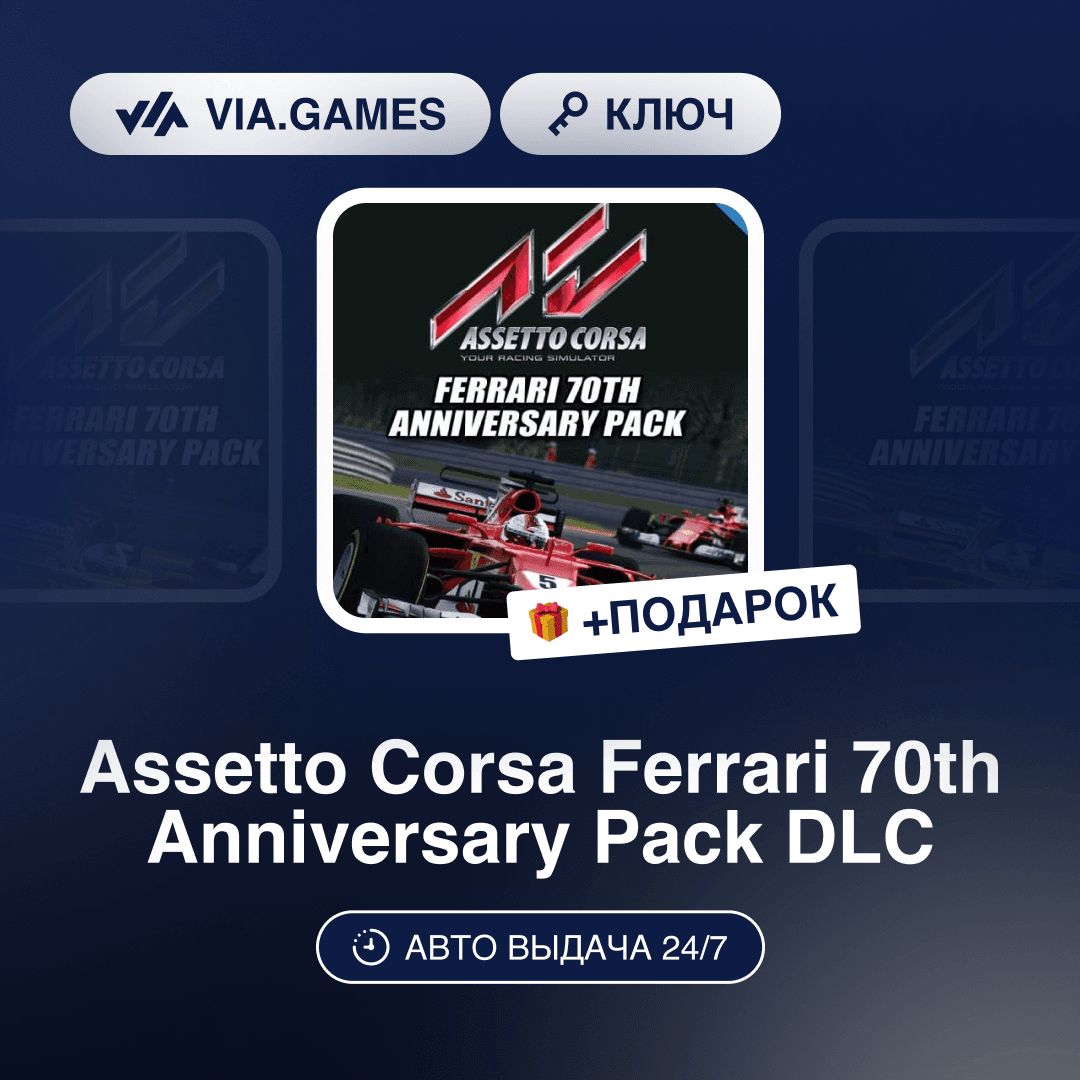 Assetto Corsa Ferrari 70th Anniversary Pack DLC (Steam Key) RU-CIS-WORLDWIDE + GIFT - Screenshot 1