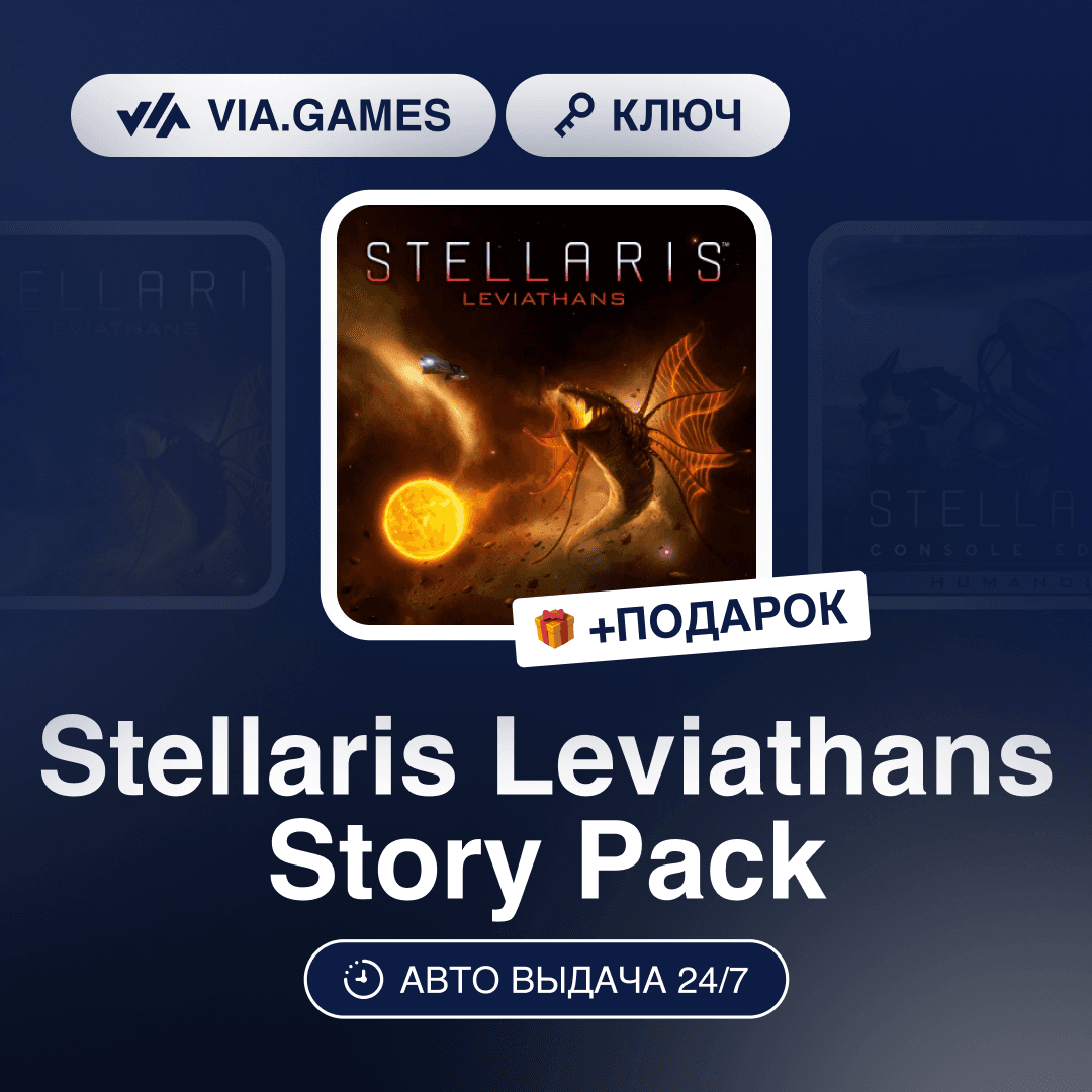 Stellaris Leviathans Story Pack DLC (Steam Ключ) РФ-СНГ-МИР + ПОДАРОК - Screenshot 1