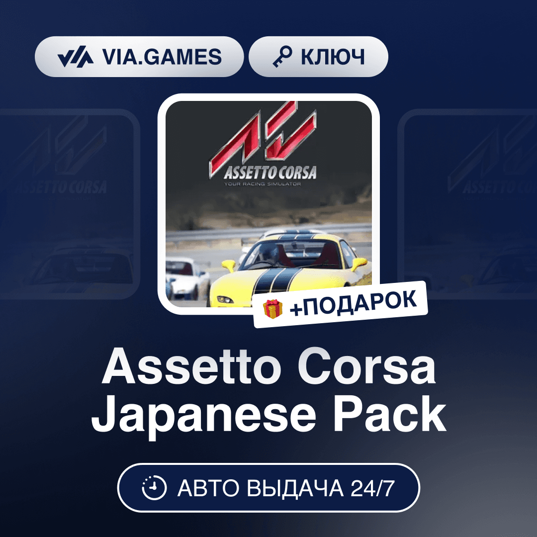 Assetto Corsa Japanese Pack DLC (Steam Ключ) РФ-СНГ-МИР + ПОДАРОК - Screenshot 1