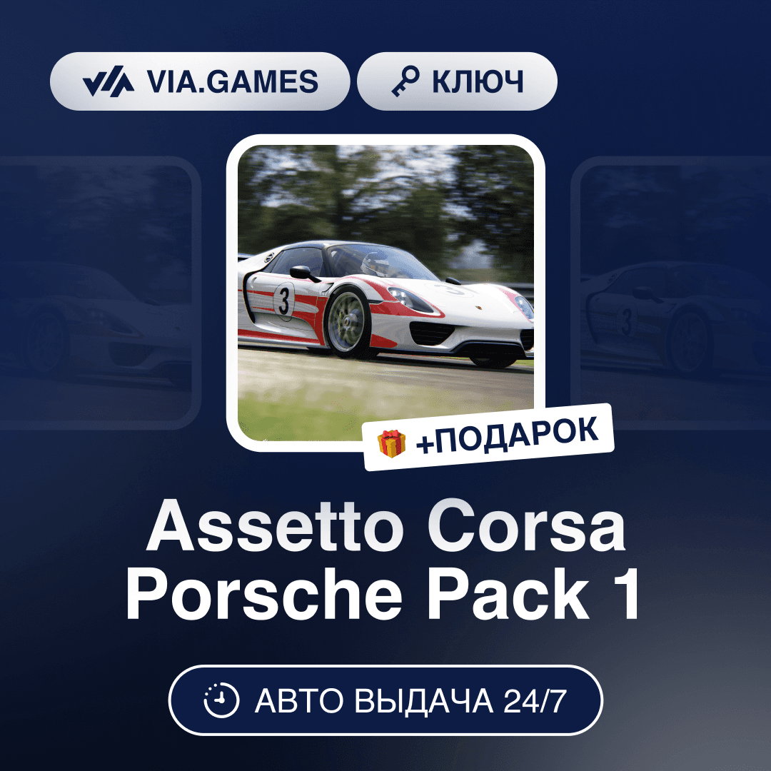 Assetto Corsa Porsche Pack 1 DLC (Steam Key) RU-CIS-WORLDWIDE + GIFT - Screenshot 1