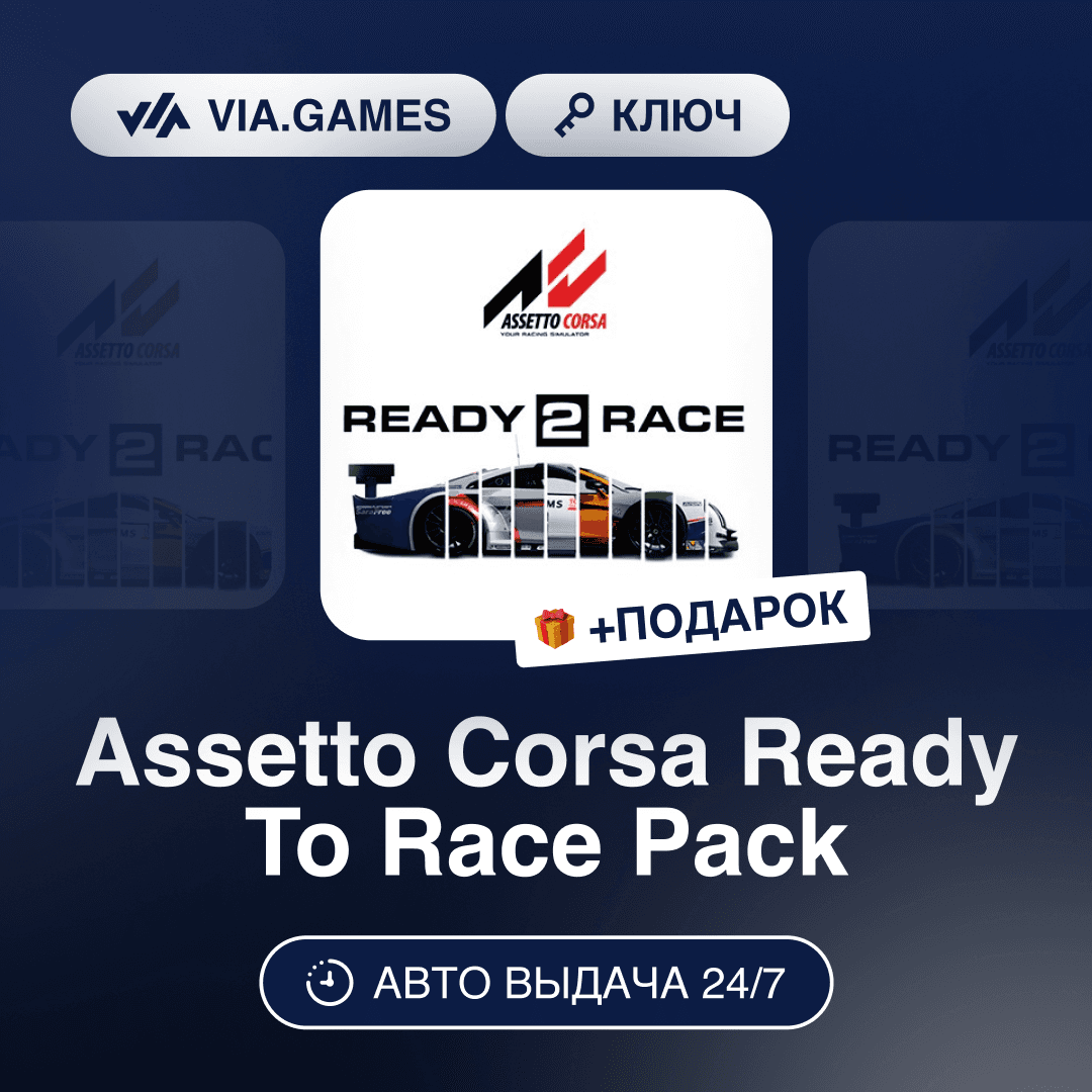 Assetto Corsa Ready To Race Pack DLC (Steam Ключ) РФ-СНГ-МИР + ПОДАРОК - Screenshot 1