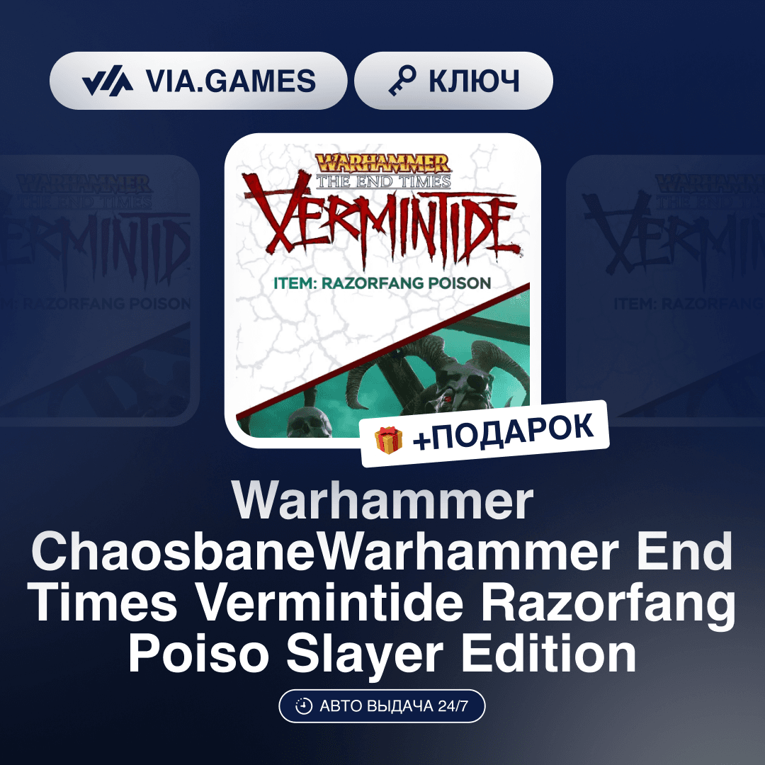 Warhammer End Times Vermintide Razorfang Poiso (Item Ключ) РФ-СНГ-МИР + ПОДАРОК - Screenshot 1
