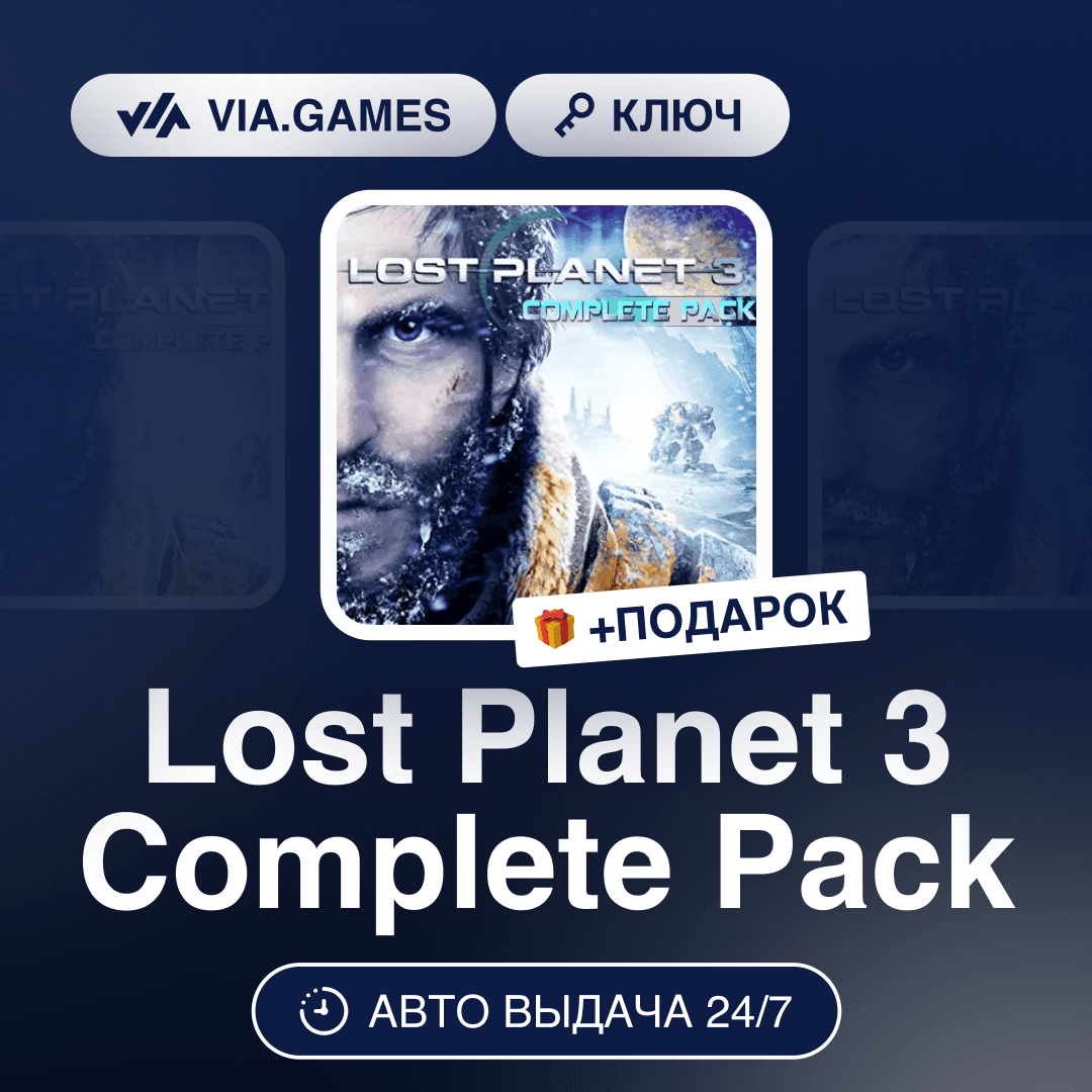 Lost Planet 3 Complete Pack (Steam Key) RU-CIS-WORLDWIDE + GIFT - Screenshot 1