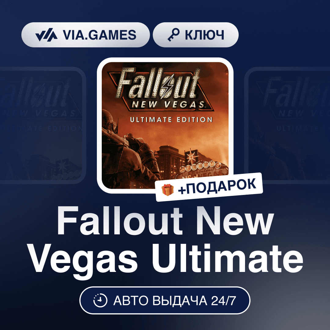 Fallout New Vegas Ultimate (Steam Ключ) МИР (Не все страны) + ПОДАРОК - Screenshot 1