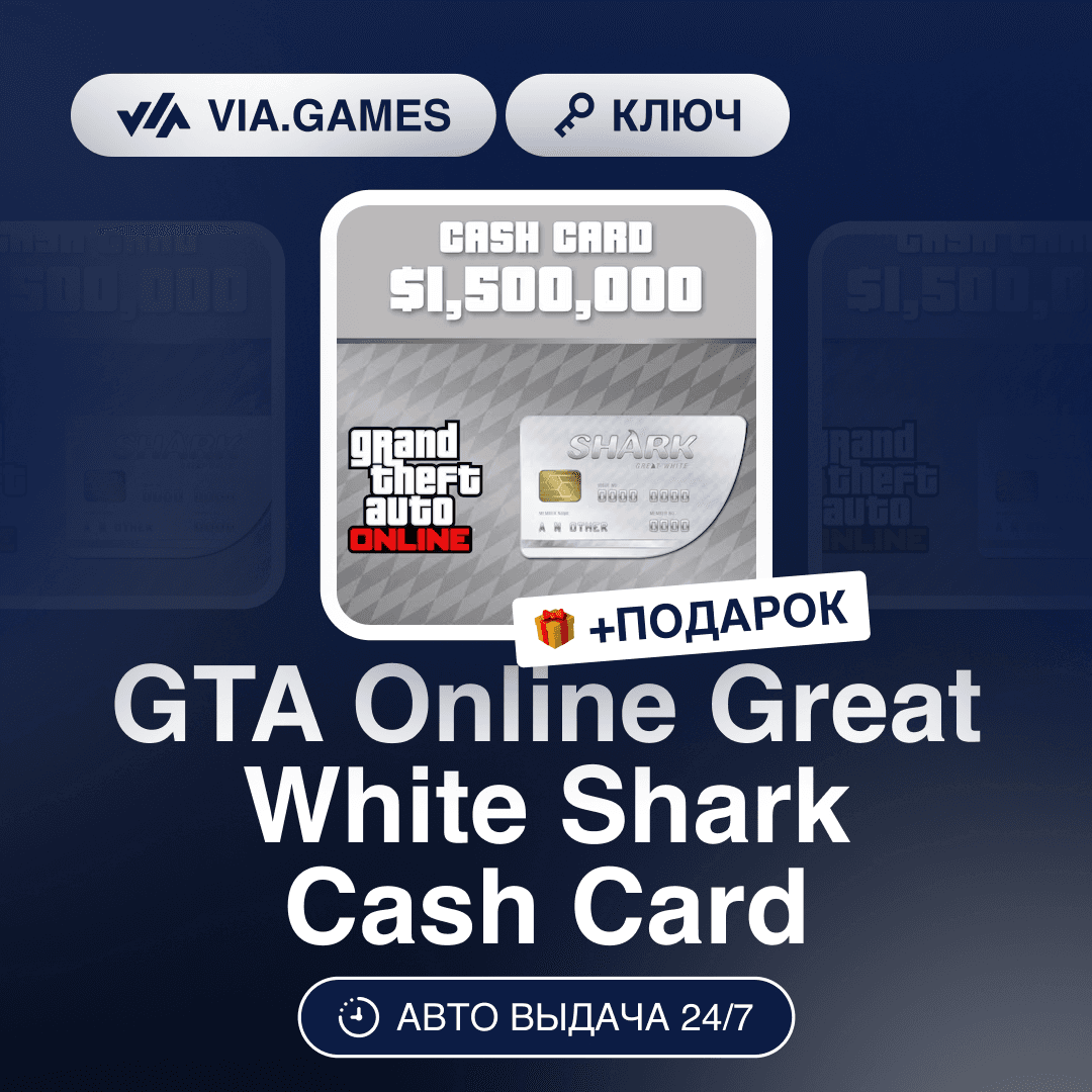 GTA Online Great White Shark Cash Card (Rockstar Key) RU-CIS-WORLDWIDE + GIFT - Screenshot 1