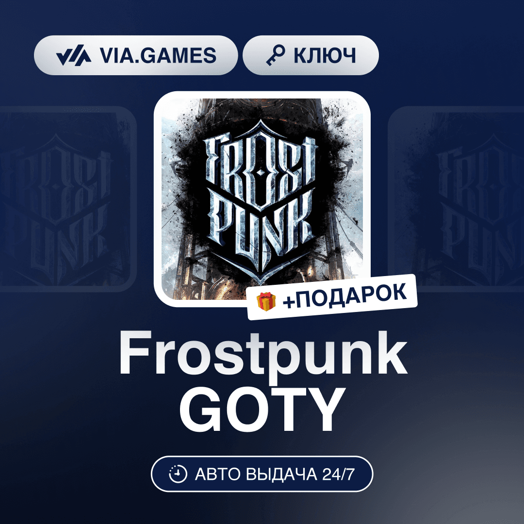 Frostpunk GOTY (Steam Ключ) МИР (БЕЗ РФ-РБ-СНГ-УКРАИНЫ-ГРУЗИИ-ТУРЦИИ-АРГЕНТИНЫ) + ПОД - Screenshot 1