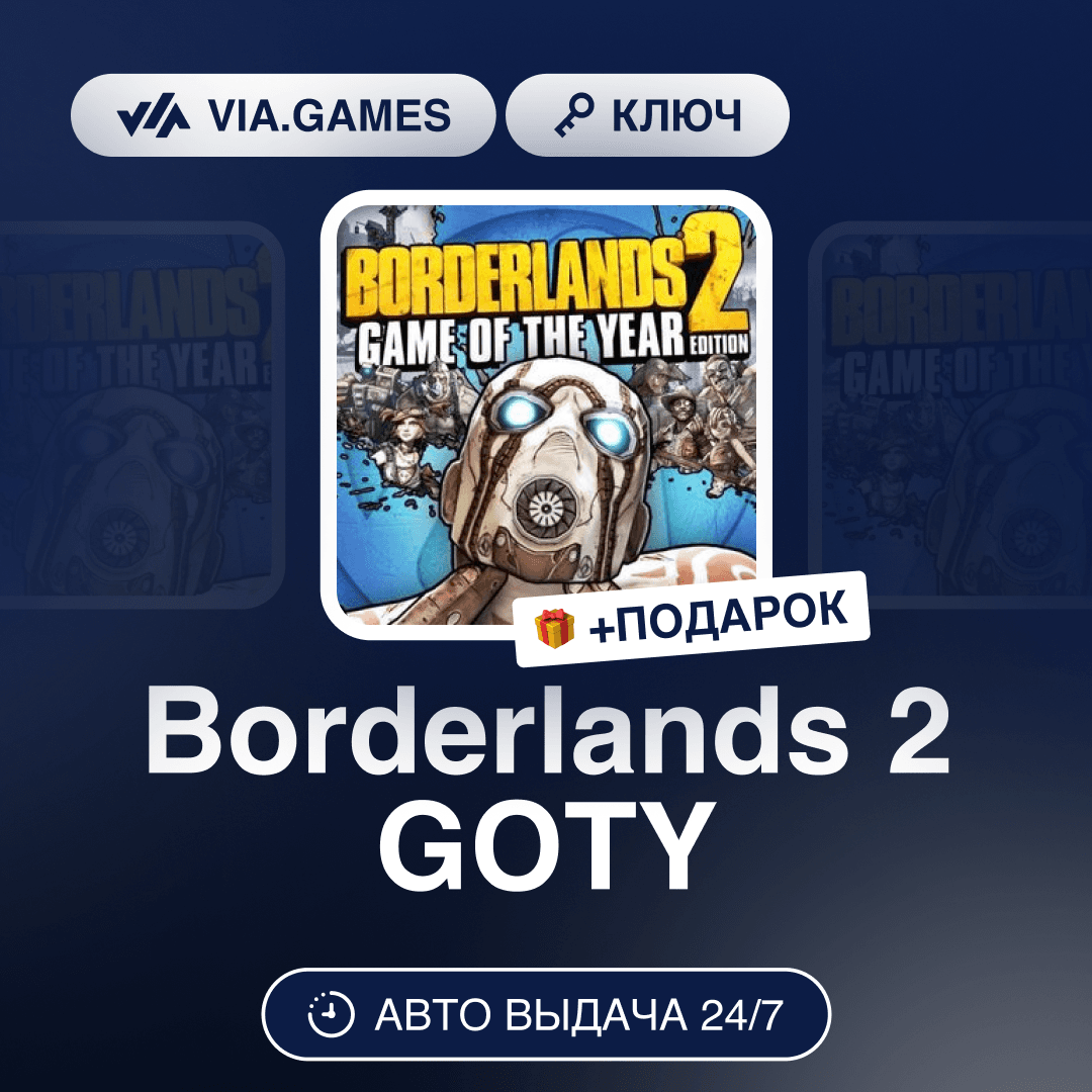 Borderlands 2 GOTY (Steam Ключ) Европейский Союз + ПОДАРОК - Screenshot 1