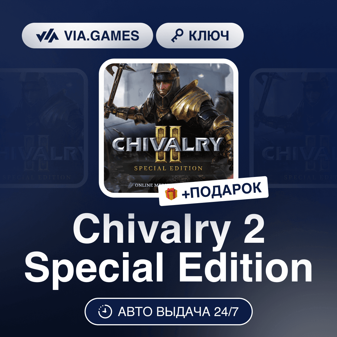 Chivalry 2 Special Edition (Steam Ключ) МИР (БЕЗ РФ-РБ-СНГ) + ПОДАРОК - Screenshot 1