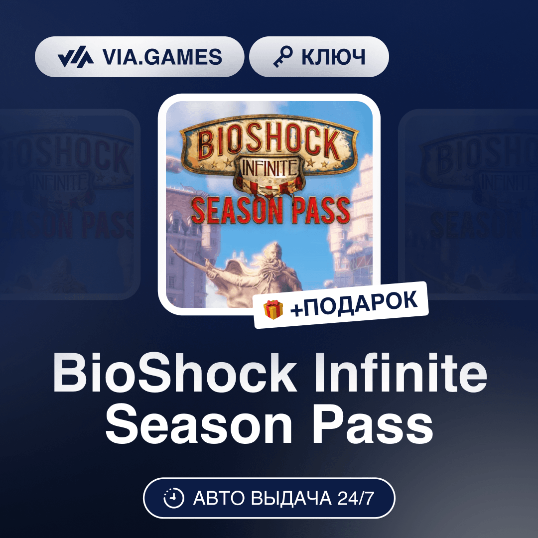BioShock Infinite Season Pass (Steam Ключ) МИР (Не все страны) + ПОДАРОК - Screenshot 1
