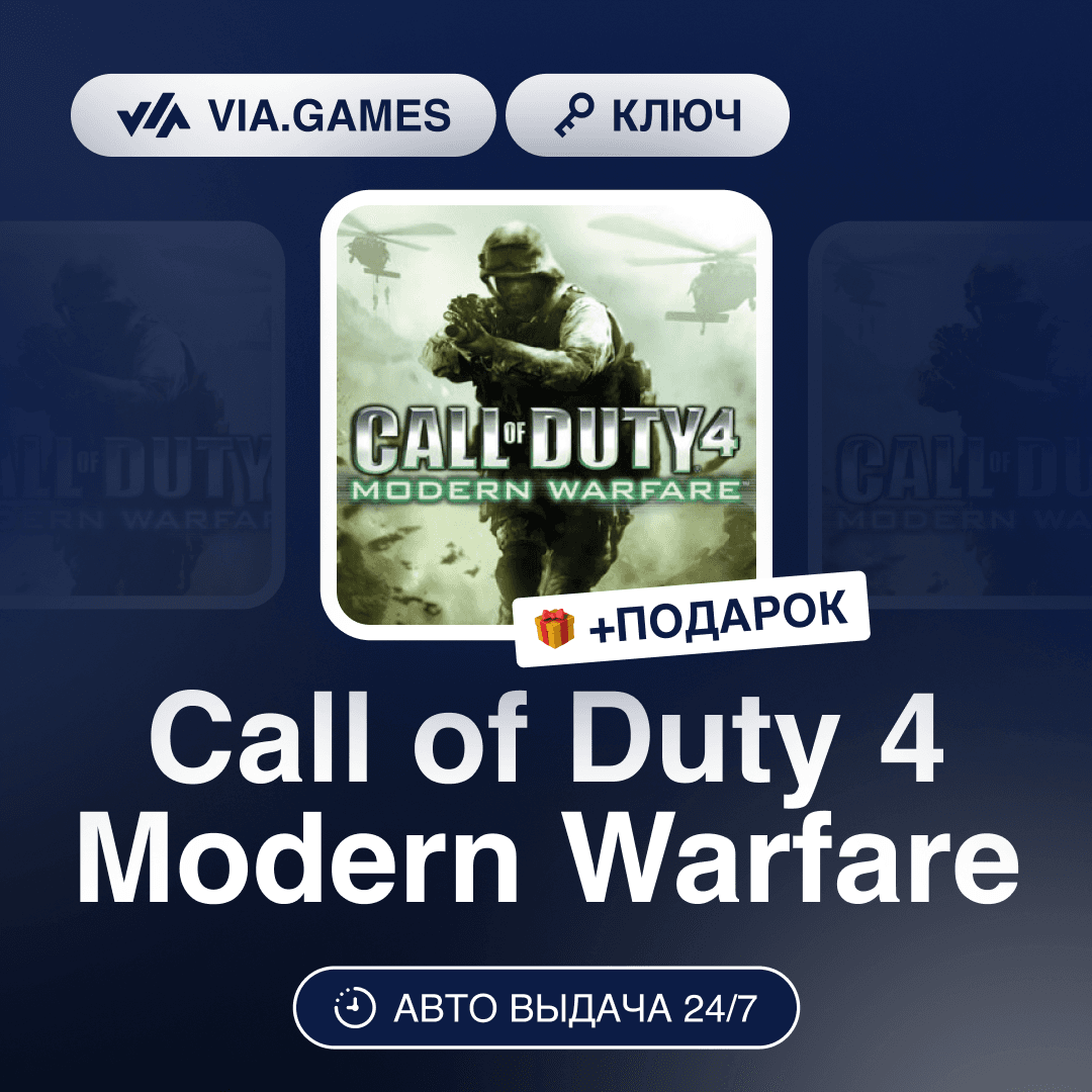 Call of Duty 4 Modern Warfare (Steam Ключ) МИР (Не все страны) + ПОДАРОК - Screenshot 1
