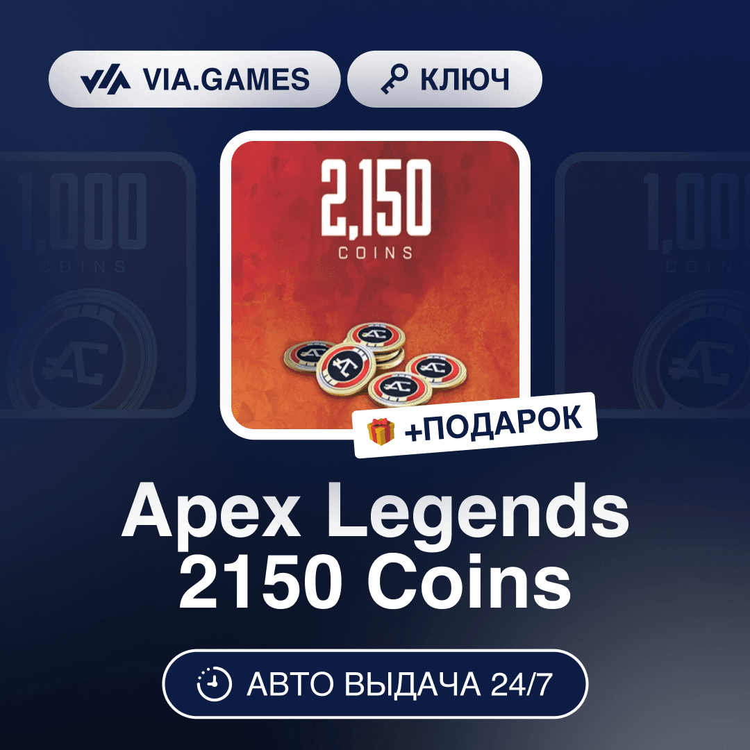Apex Legends 2150 Coins (EA app Ключ) РФ-СНГ-МИР + ПОДАРОК - Screenshot 1