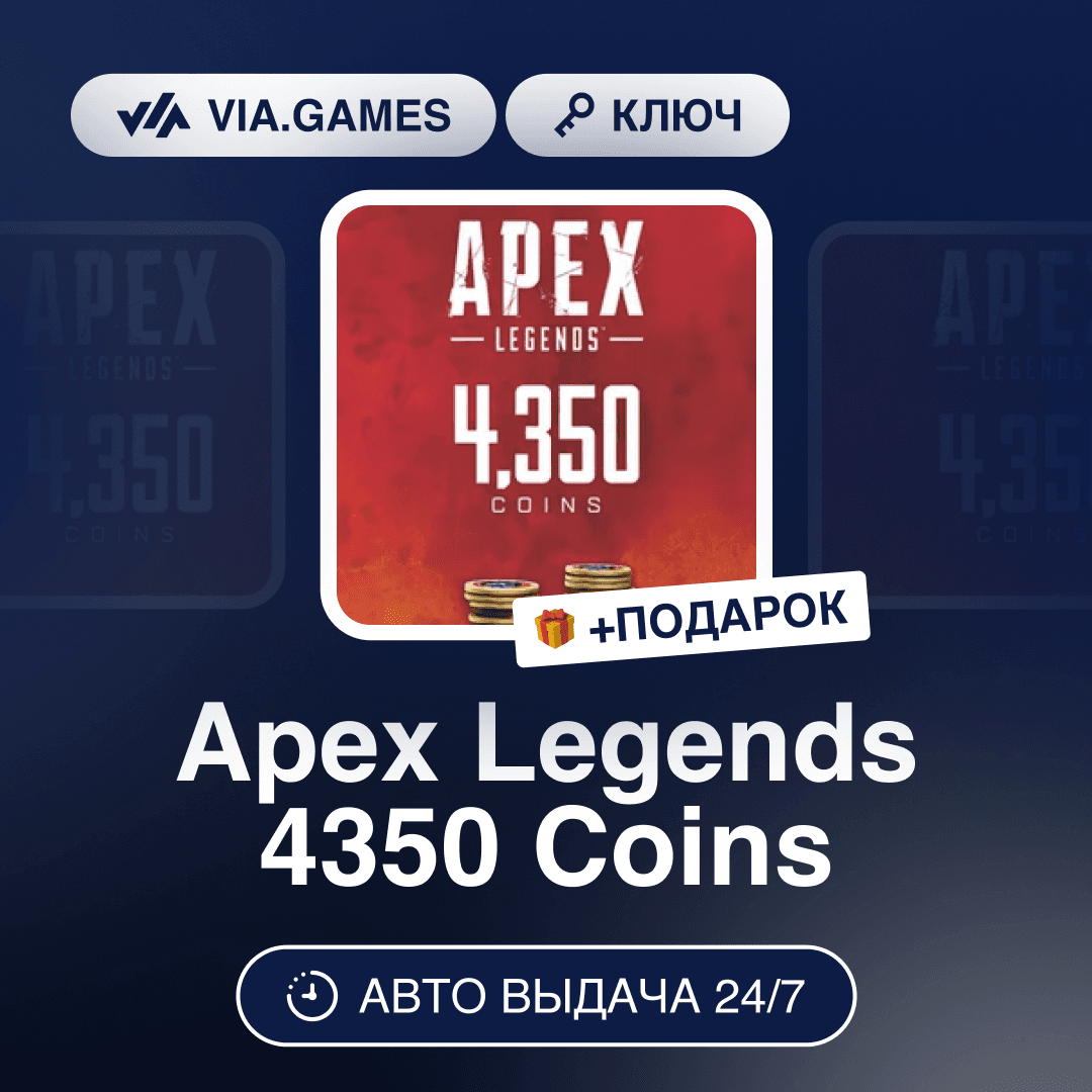 Apex Legends 4350 Coins (EA app Ключ) РФ-СНГ-МИР + ПОДАРОК - Screenshot 1