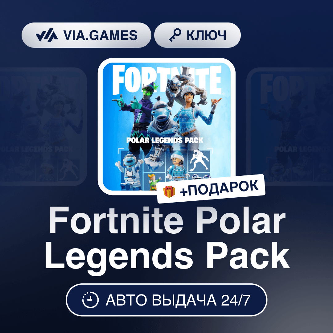 Fortnite Polar Legends Pack (Xbox Ключ) Европа (не все страны) + ПОДАРОК - Screenshot 1