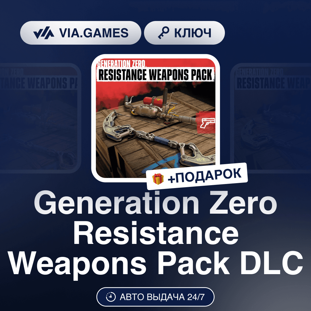 Generation Zero Resistance Weapons Pack DLC (Steam Ключ) РФ-СНГ-МИР + ПОДАРОК - Screenshot 1