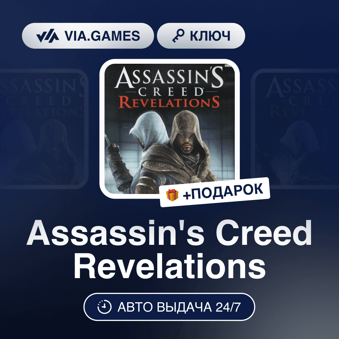 Assassin's Creed Revelations (Uplay / Ubisoft Ключ) РФ-СНГ-МИР + ПОДАРОК - Screenshot 1