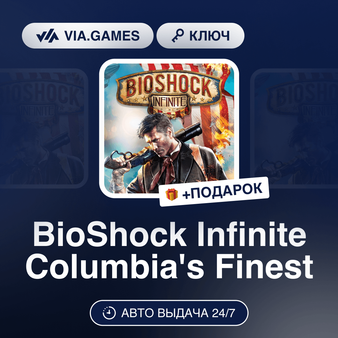BioShock Infinite Columbia´s Finest DLC (Steam Ключ) МИР (Не все страны) + ПОДАРОК - Screenshot 1