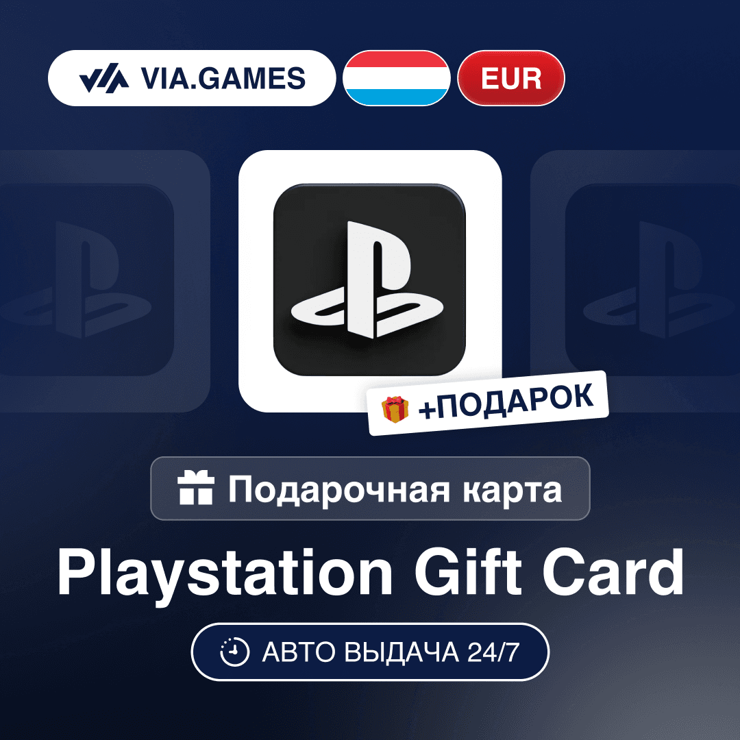 Подарочная Карта PlayStation 10-100 EUR ЛЮКСЕМБУРГ + ПОДАРОК - Screenshot 1