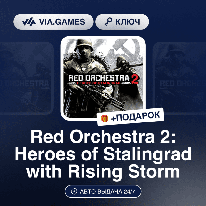 Red Orchestra 2: Heroes of Stalingrad with Rising Storm (Steam Ключ) РФ-СНГ-МИР + ПОД - Screenshot 1
