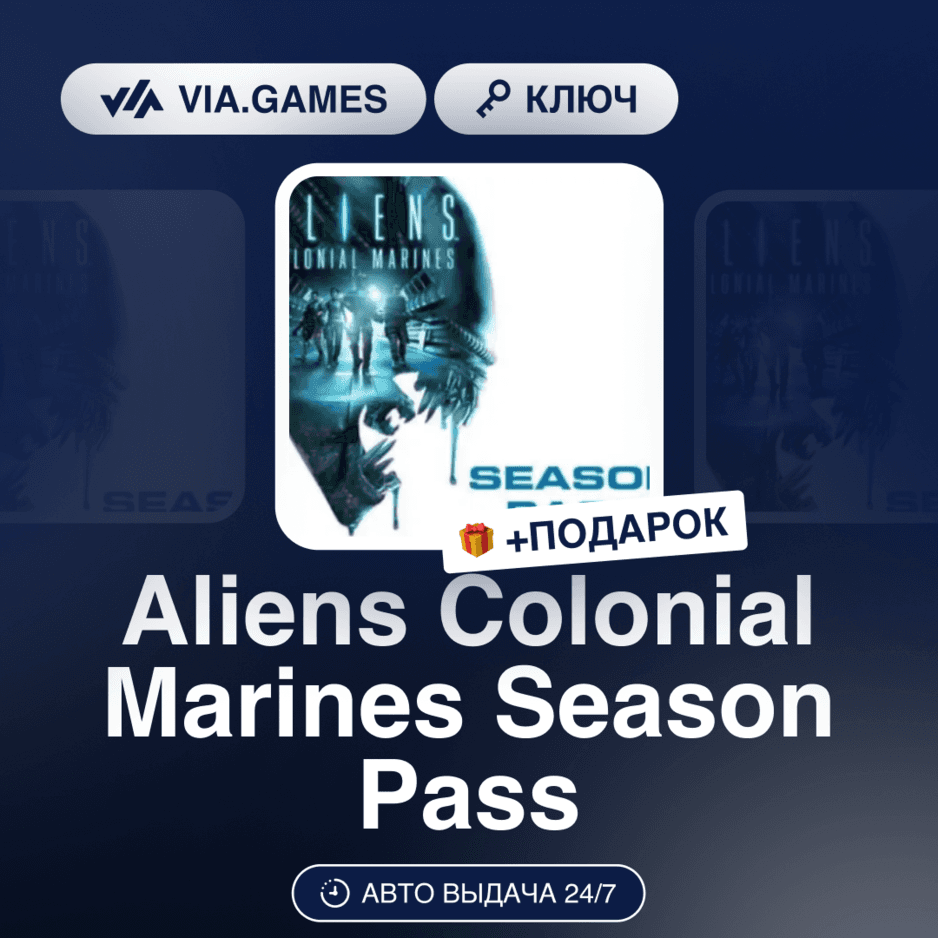 Aliens Colonial Marines Season Pass (STEAM DLC Key) RU-CIS-WORLDWIDE + GIFT - Screenshot 1