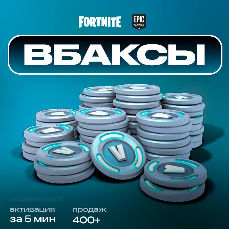 ✅💎FORTNITE | В-БАКСЫ | VBUCKS | 800-12500 | БЫСТРО💎 - Screenshot 1